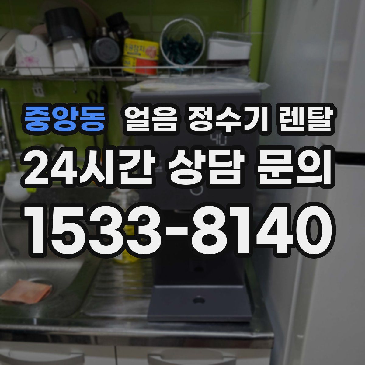중앙동 얼음 정수기 렌탈