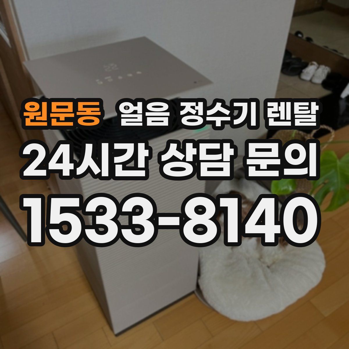 원문동 얼음 정수기 렌탈