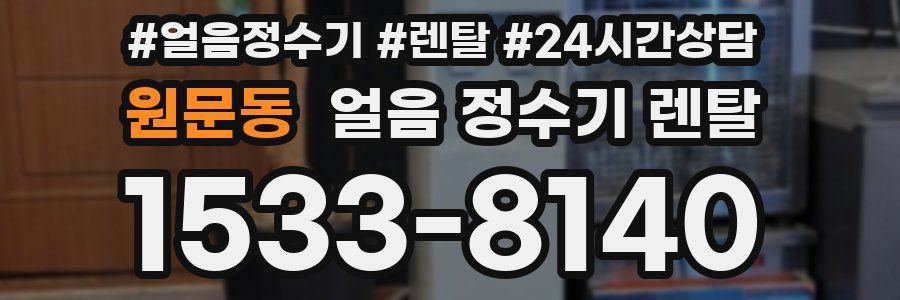 원문동 얼음 정수기 렌탈