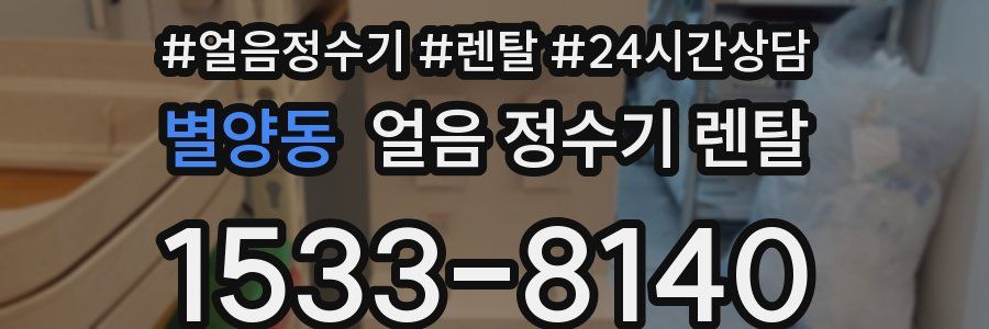 별양동 얼음 정수기 렌탈