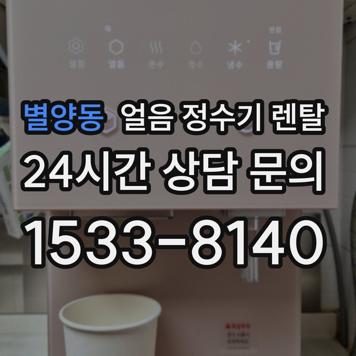 별양동 얼음 정수기 렌탈