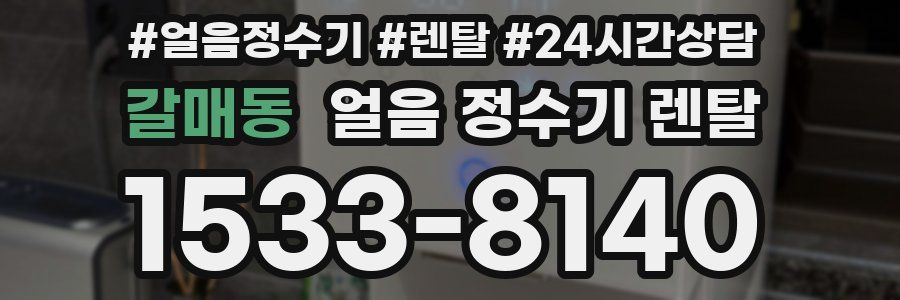 갈매동 얼음 정수기 렌탈