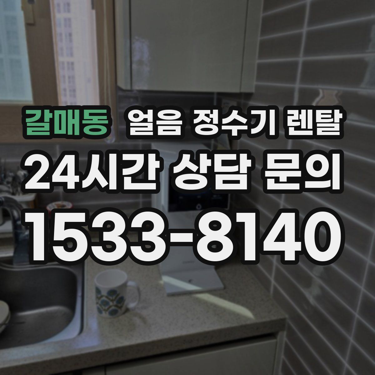 갈매동 얼음 정수기 렌탈