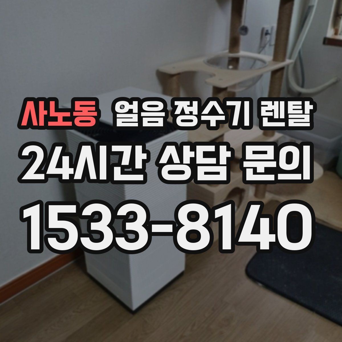 사노동 얼음 정수기 렌탈 프로모션 비교할 때 함정 피하는 방법