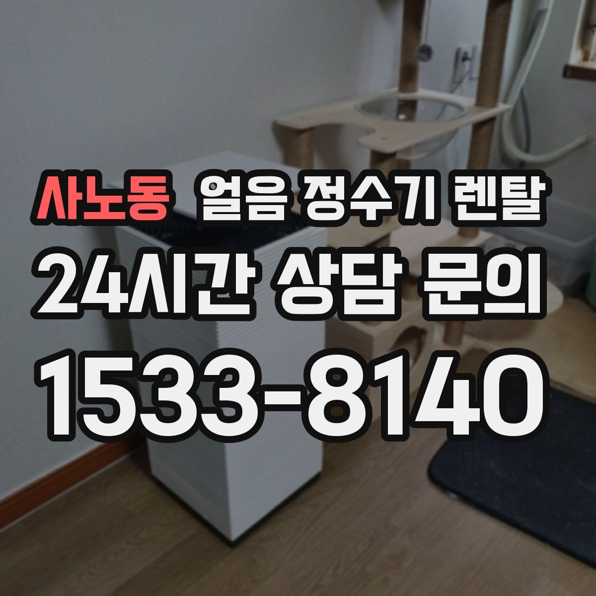 사노동 얼음 정수기 렌탈