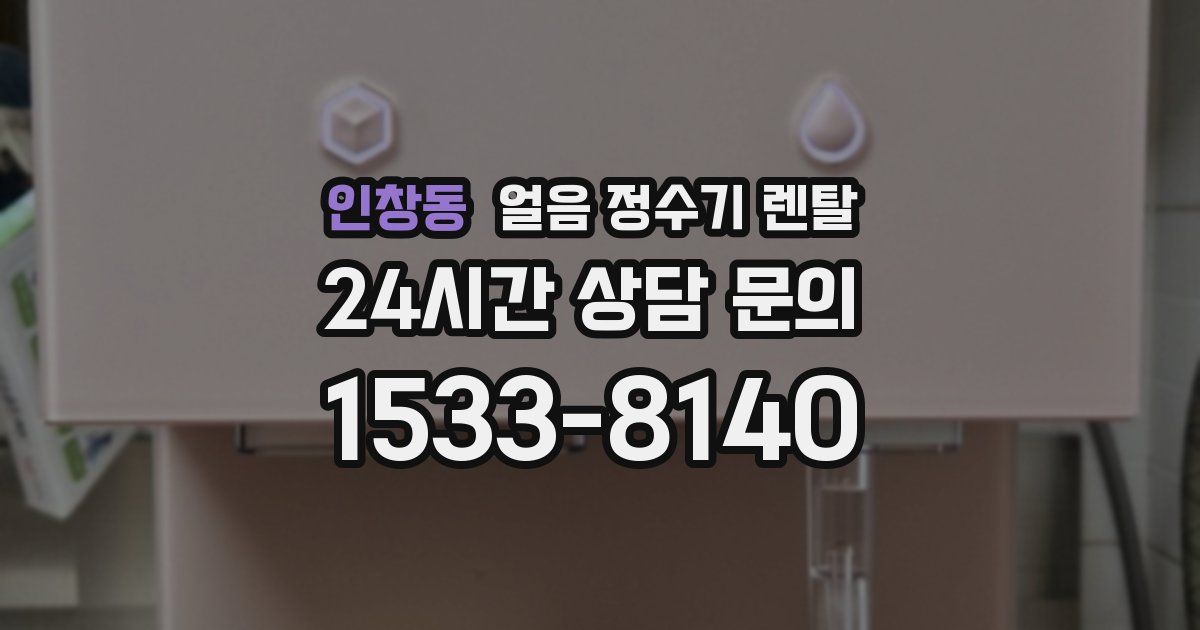 인창동 얼음 정수기 렌탈