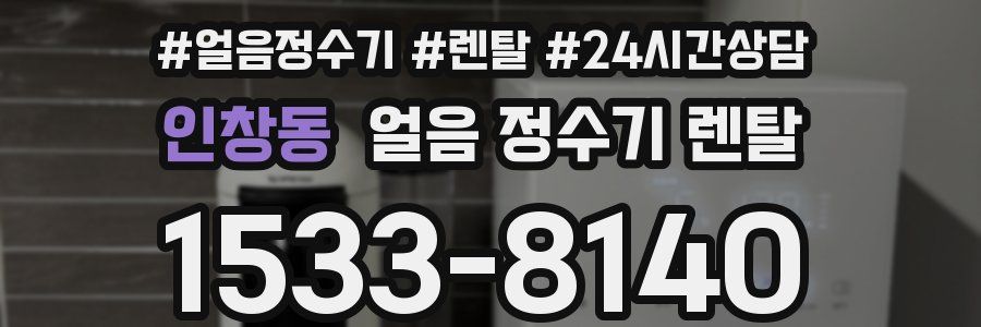 인창동 얼음 정수기 렌탈