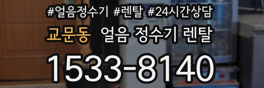 교문동 얼음 정수기 렌탈