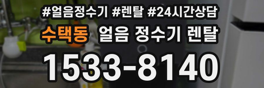 수택동 얼음 정수기 렌탈