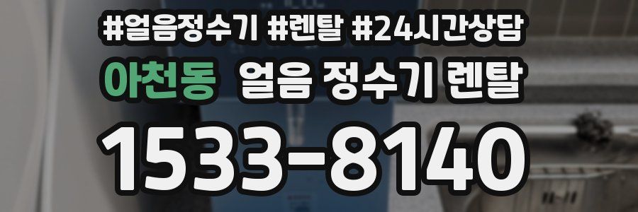 아천동 얼음 정수기 렌탈