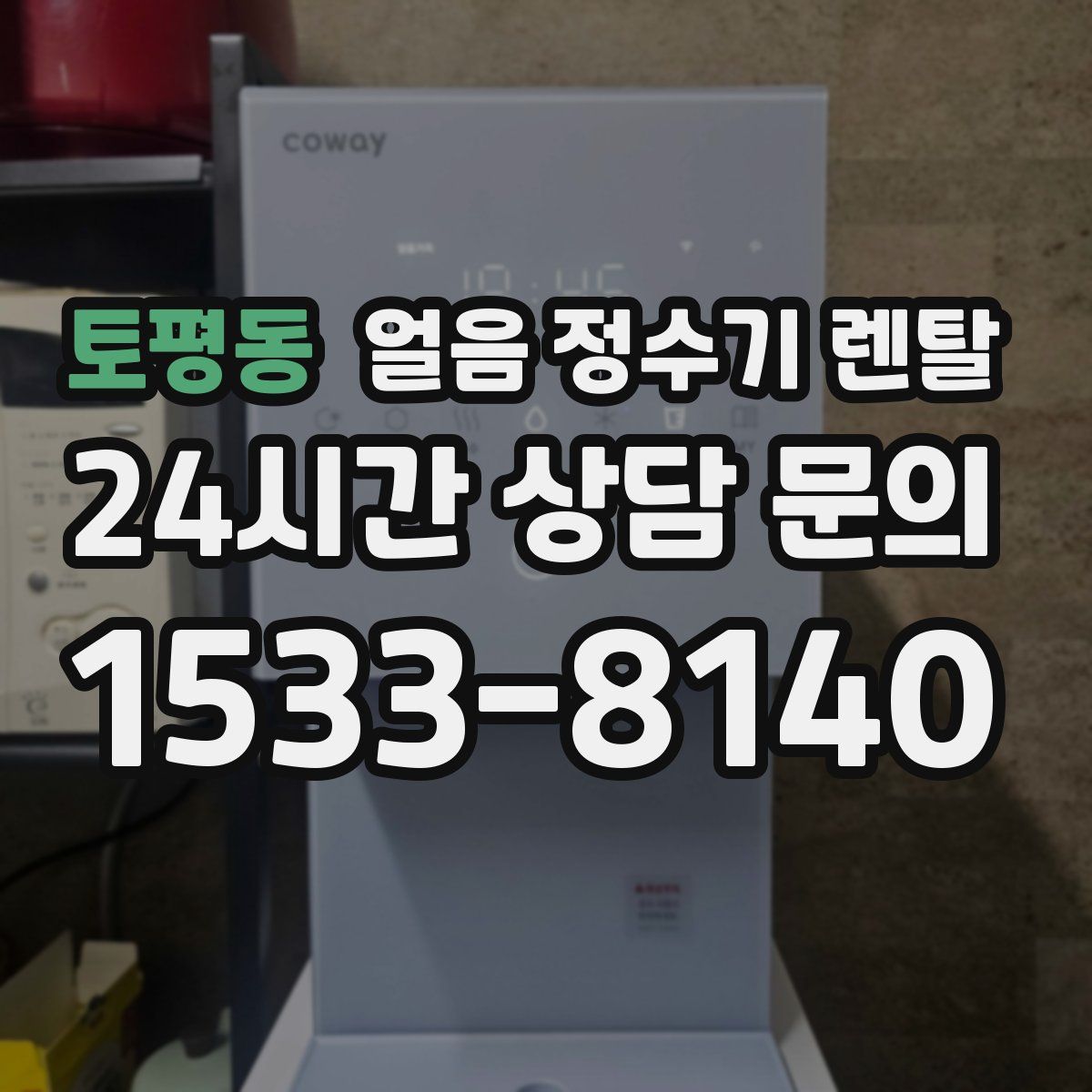토평동 얼음 정수기 렌탈