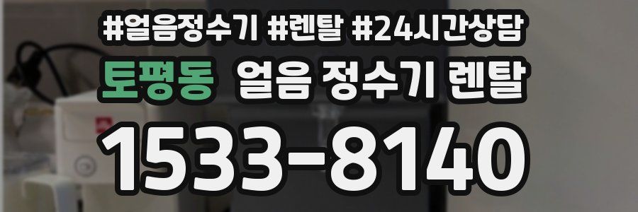 토평동 얼음 정수기 렌탈