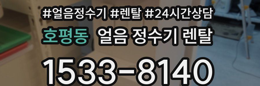 호평동 얼음 정수기 렌탈