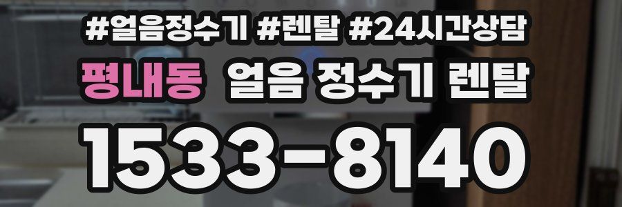 평내동 얼음 정수기 렌탈