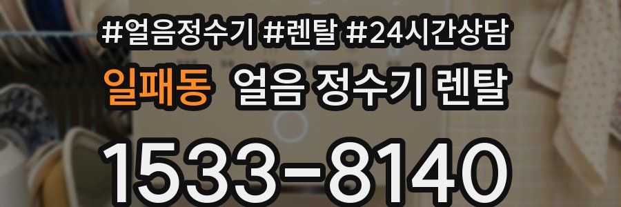 일패동 얼음 정수기 렌탈