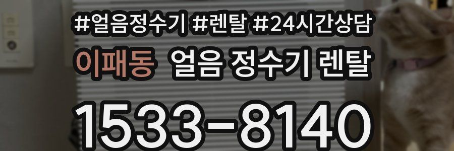 이패동 얼음 정수기 렌탈