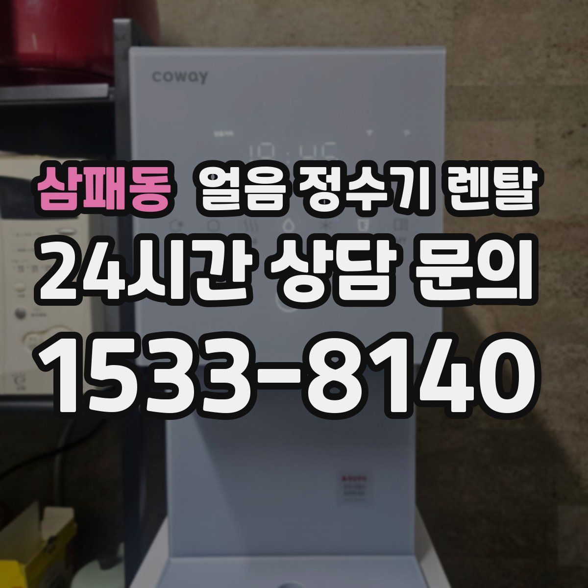 삼패동 얼음 정수기 렌탈