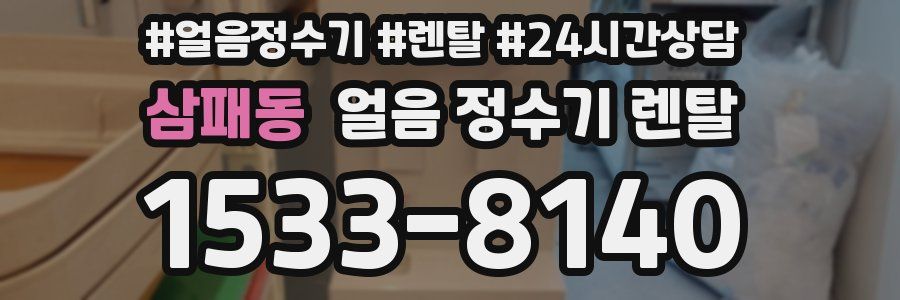 삼패동 얼음 정수기 렌탈