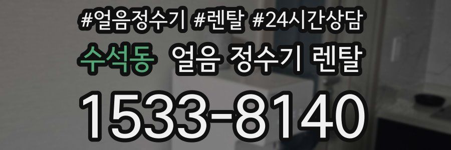 수석동 얼음 정수기 렌탈