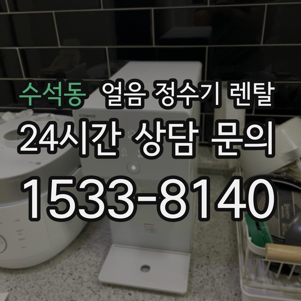 수석동 얼음 정수기 렌탈