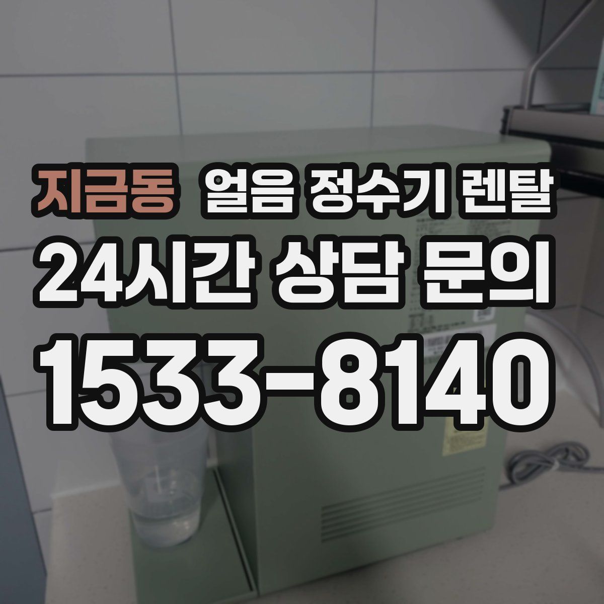 지금동 얼음 정수기 렌탈