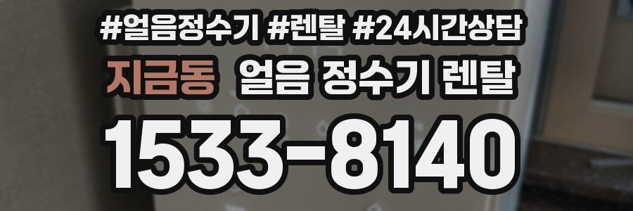지금동 얼음 정수기 렌탈