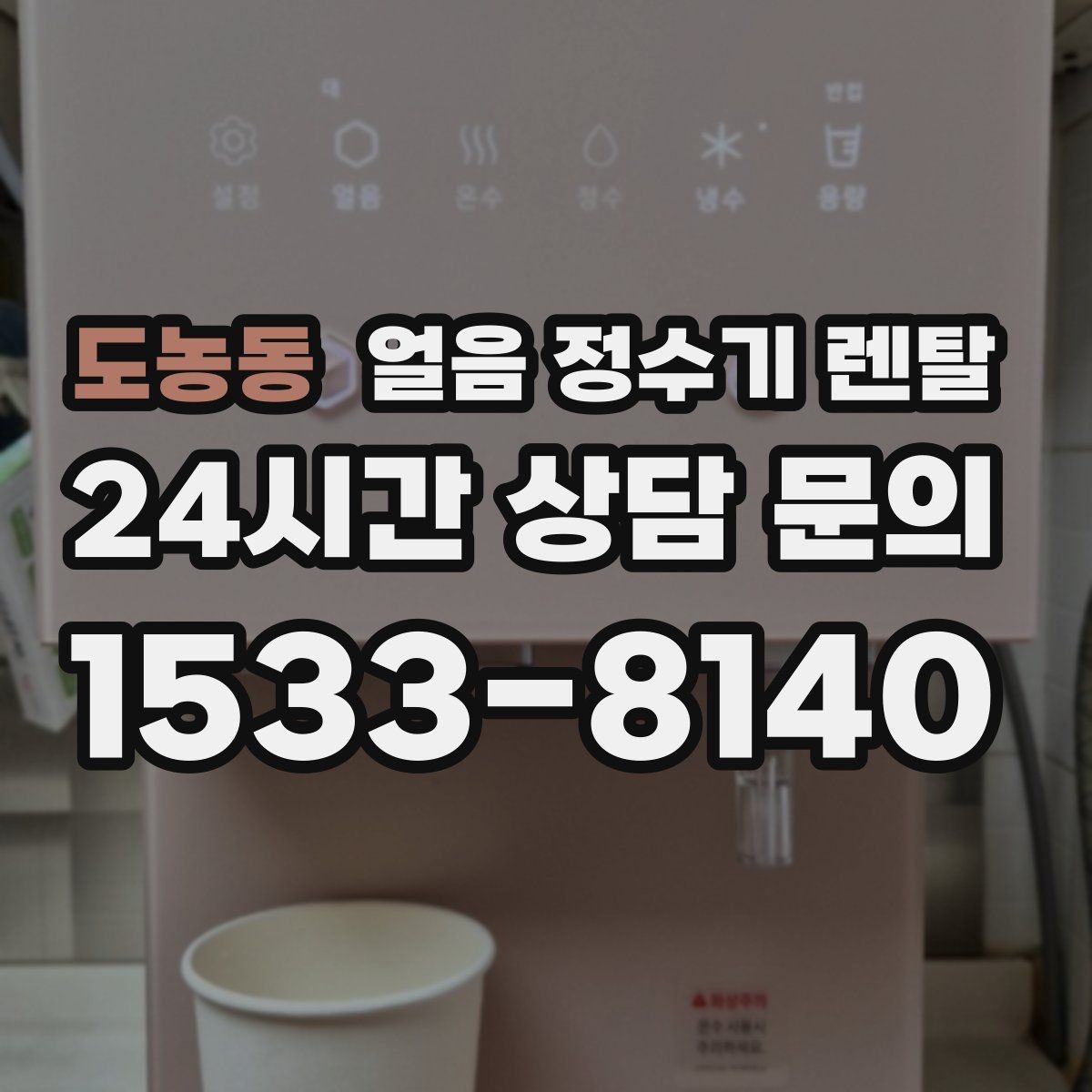 도농동 얼음 정수기 렌탈 얼음이 멈췄을 때 자가 점검 포인트