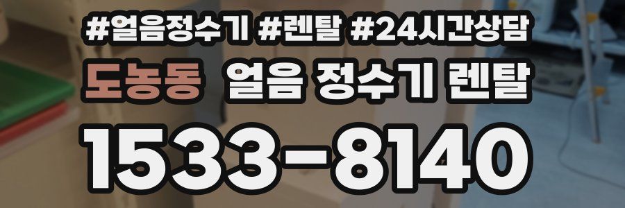 도농동 얼음 정수기 렌탈