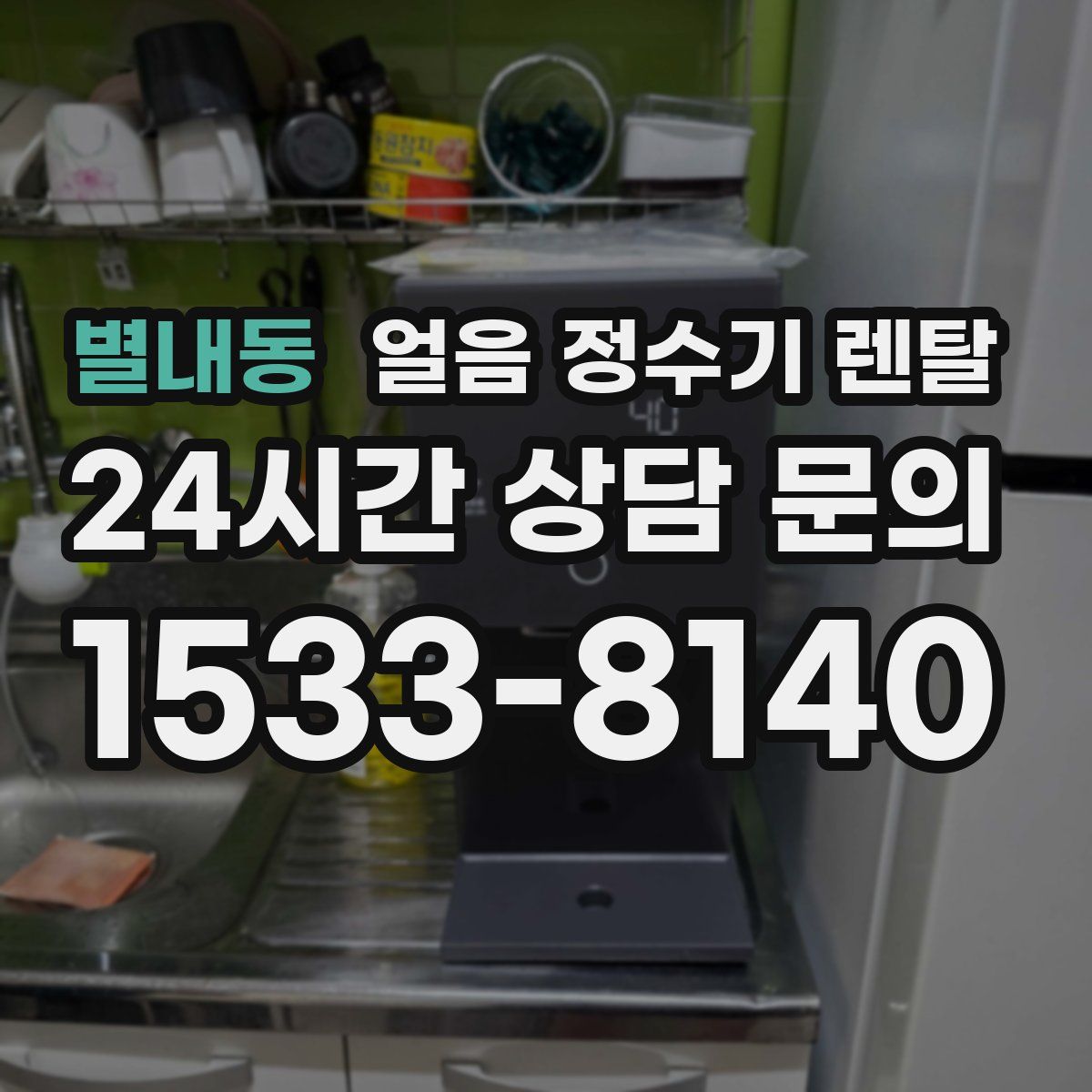 별내동 얼음 정수기 렌탈