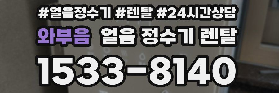 와부읍 얼음 정수기 렌탈