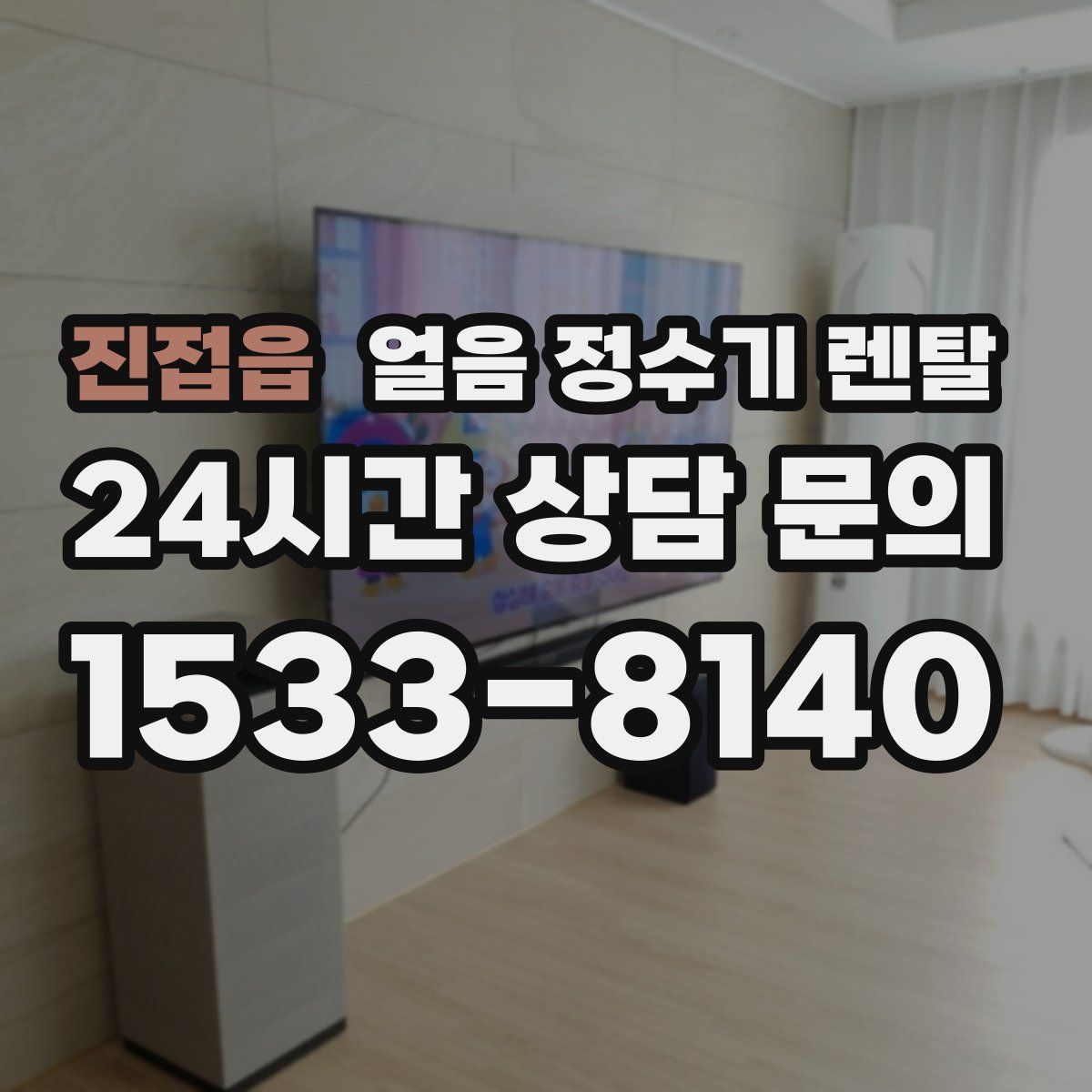 진접읍 얼음 정수기 렌탈