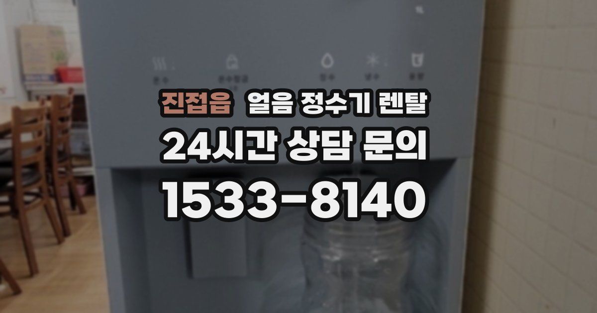 진접읍 얼음 정수기 렌탈