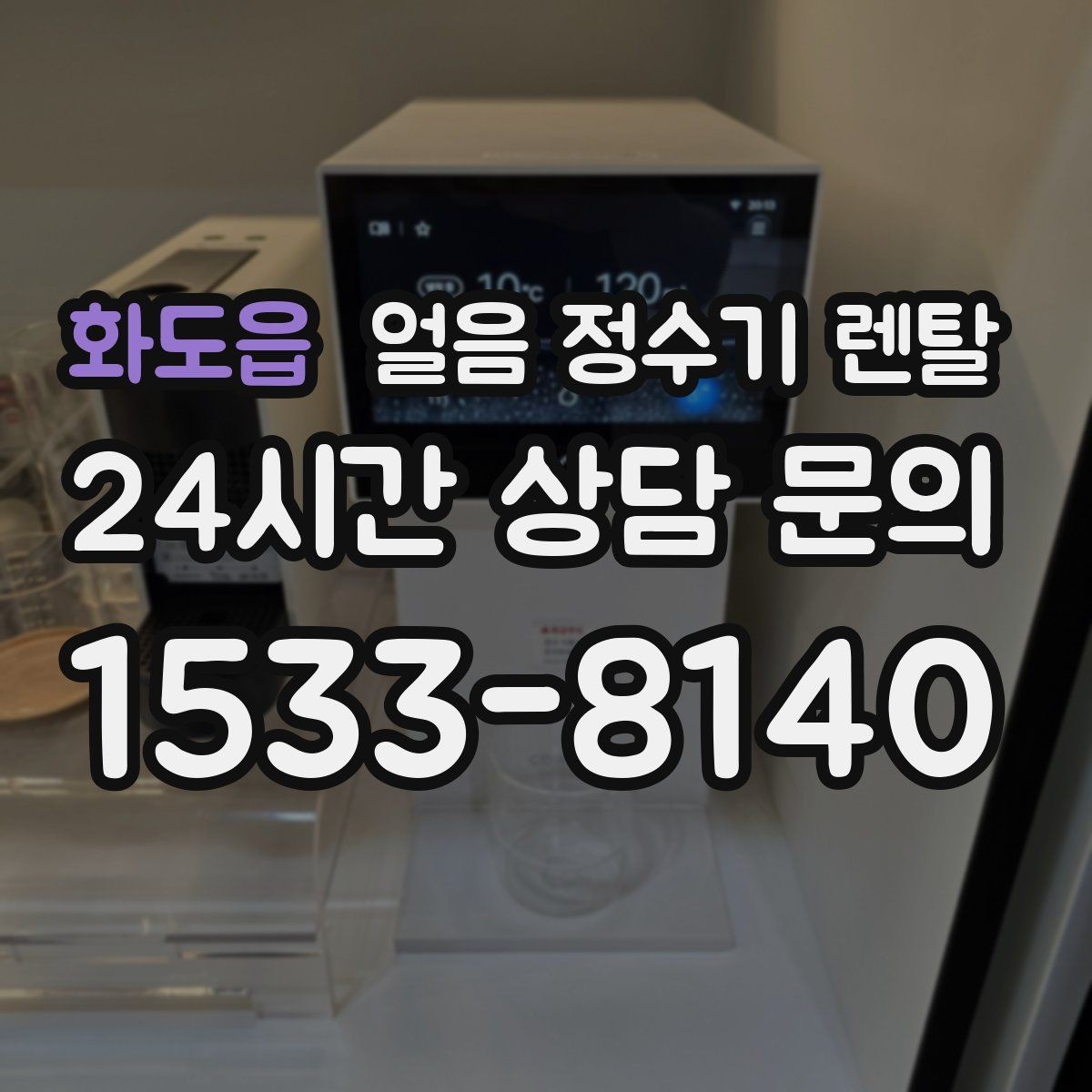화도읍 얼음 정수기 렌탈 얼음 구매 카페 비용까지 포함한 현실 비교