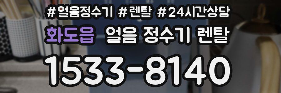 화도읍 얼음 정수기 렌탈