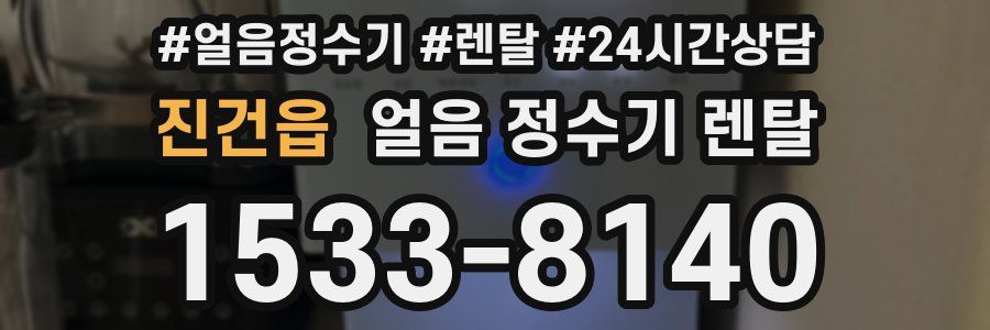 진건읍 얼음 정수기 렌탈