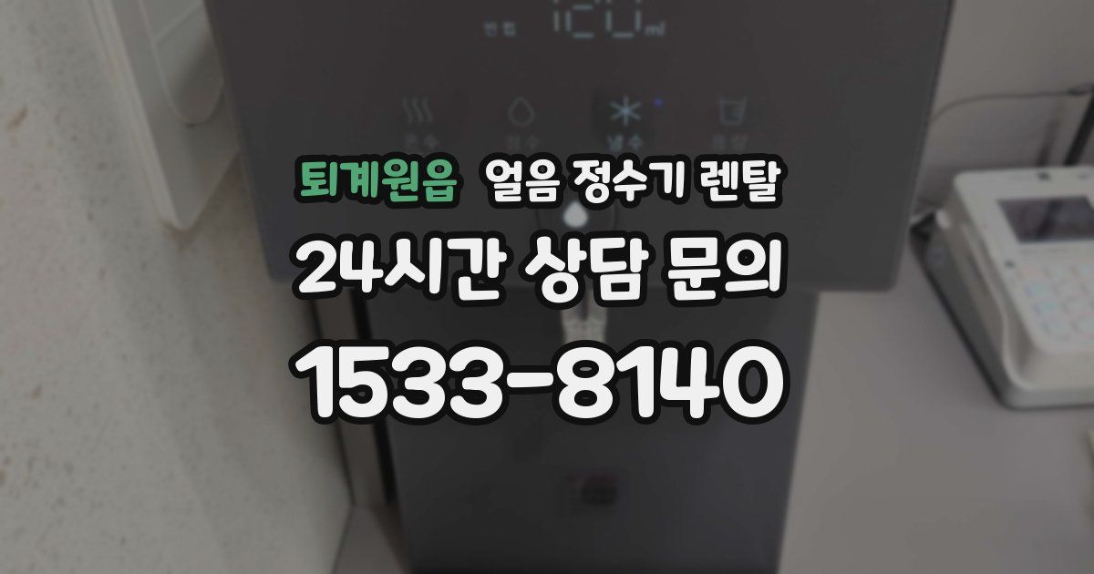 퇴계원읍 얼음 정수기 렌탈