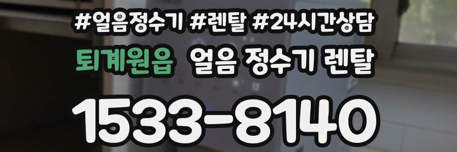 퇴계원읍 얼음 정수기 렌탈