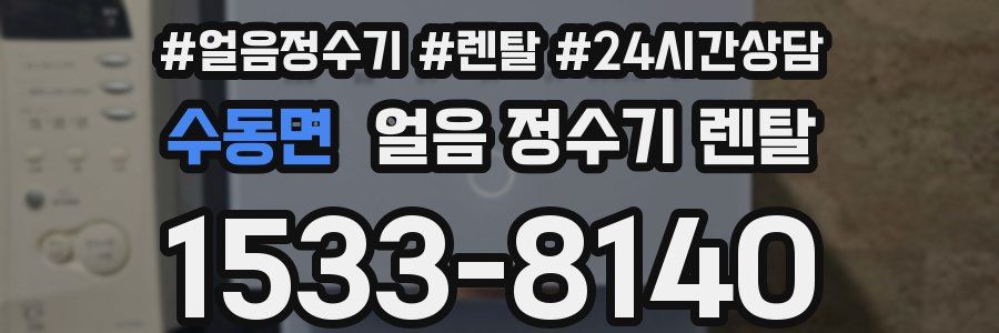 수동면 얼음 정수기 렌탈