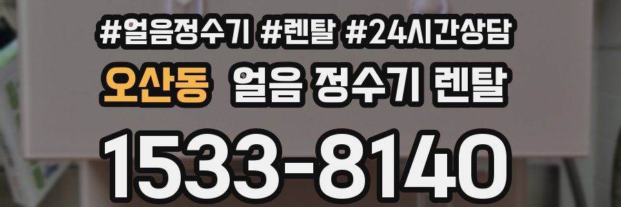 오산동 얼음 정수기 렌탈