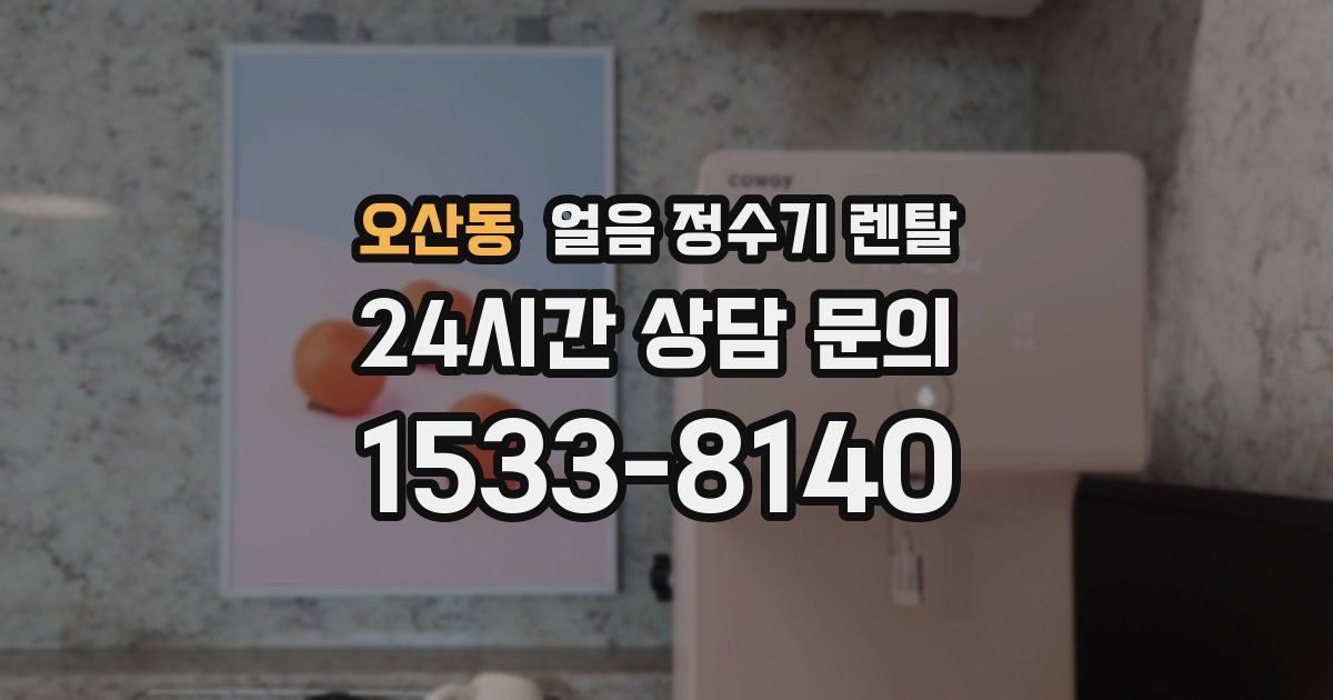 오산동 얼음 정수기 렌탈