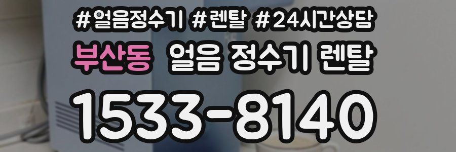 부산동 얼음 정수기 렌탈