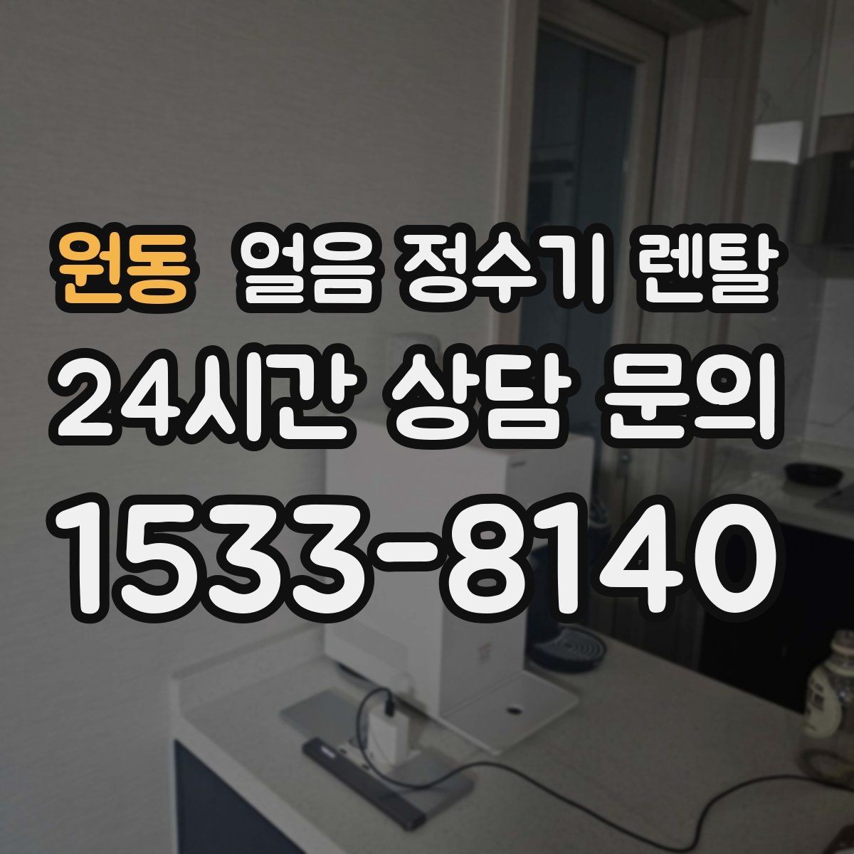 원동 얼음 정수기 렌탈 설치비 등록비 포함 여부가 중요한 이유