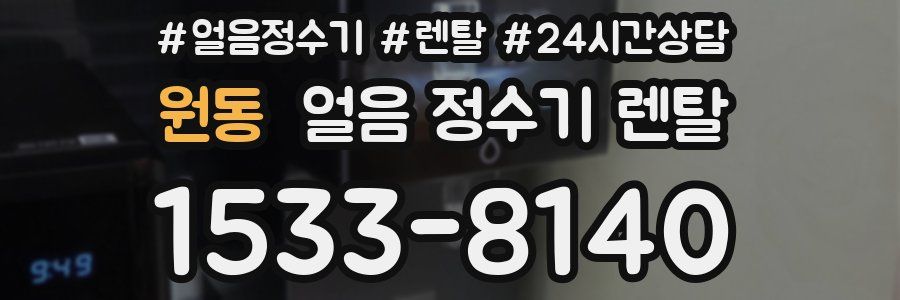 원동 얼음 정수기 렌탈