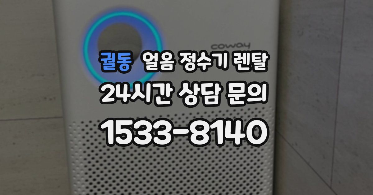 궐동 얼음 정수기 렌탈