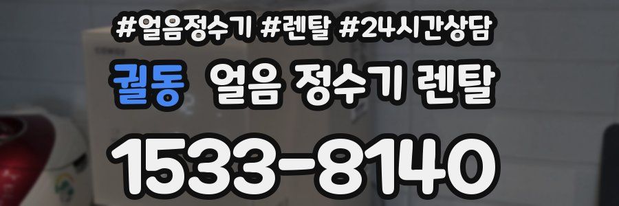 궐동 얼음 정수기 렌탈