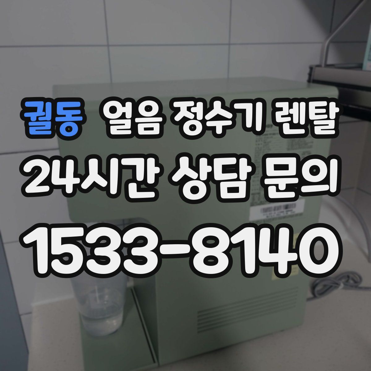 궐동 얼음 정수기 렌탈