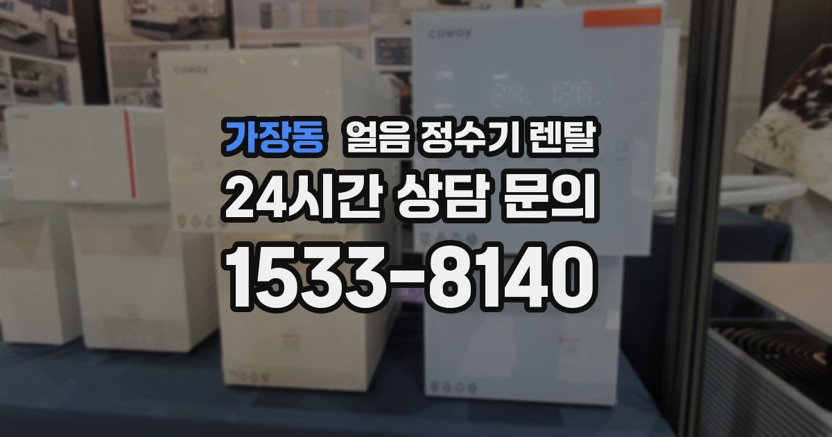 가장동 얼음 정수기 렌탈