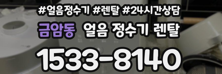 금암동 얼음 정수기 렌탈