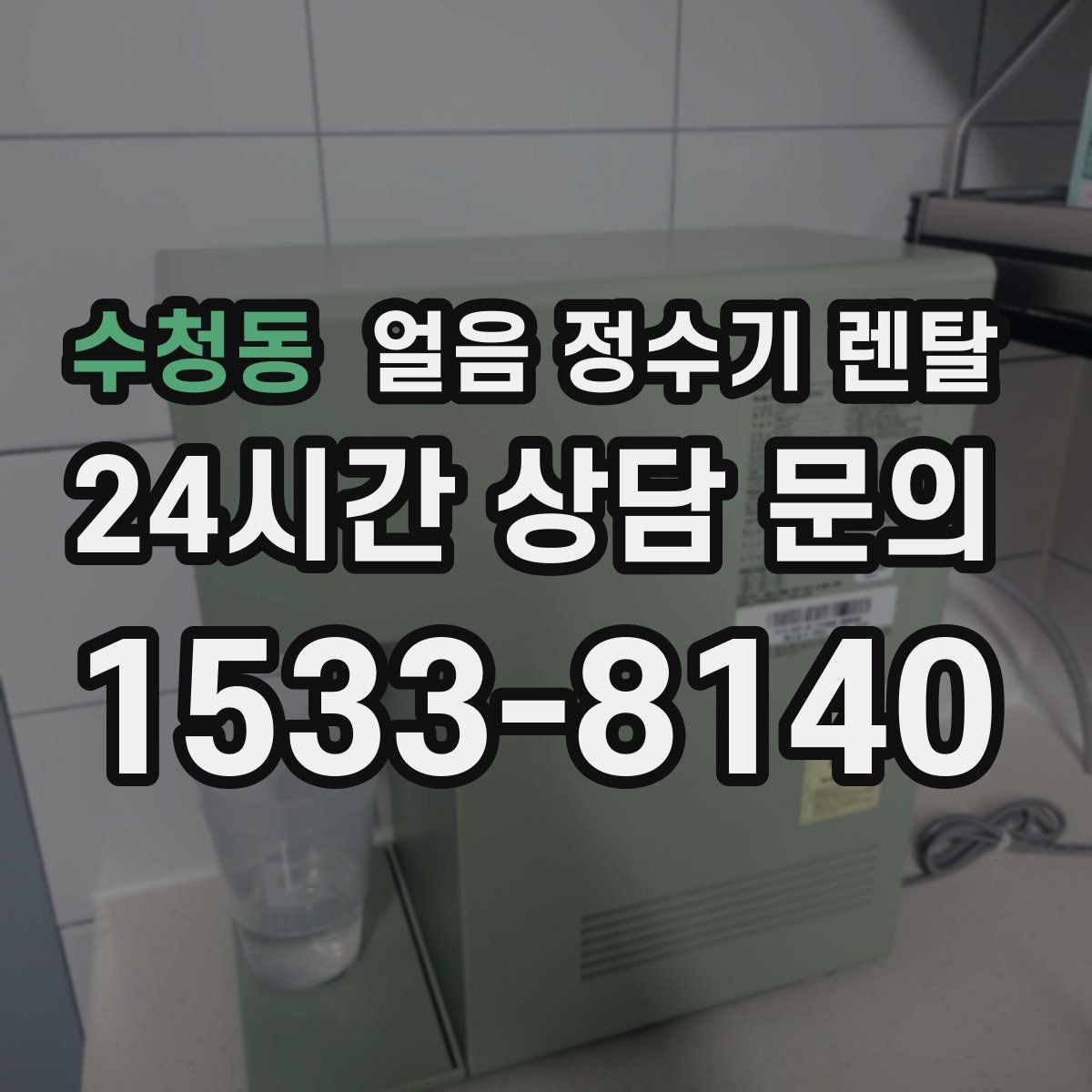 수청동 얼음 정수기 렌탈 설치가 흔들리면 소음이 커지는 이유
