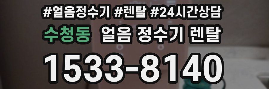 수청동 얼음 정수기 렌탈